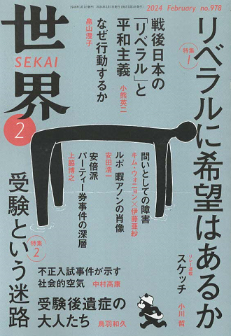 世界 第978号 2024年2月