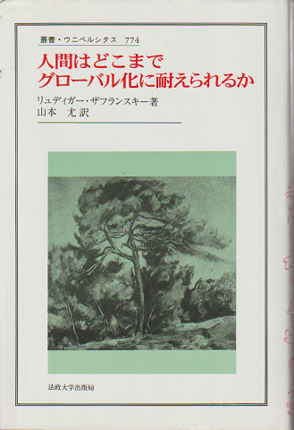人間はどこまでグローバル化に耐えられるか