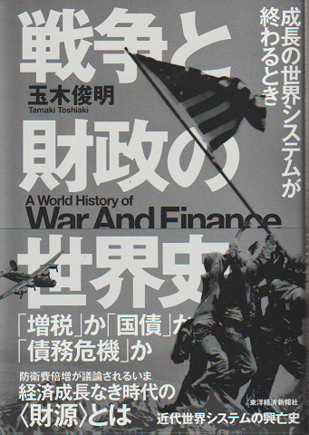 戦争と財政の世界史 成長の世界システムが終わるとき