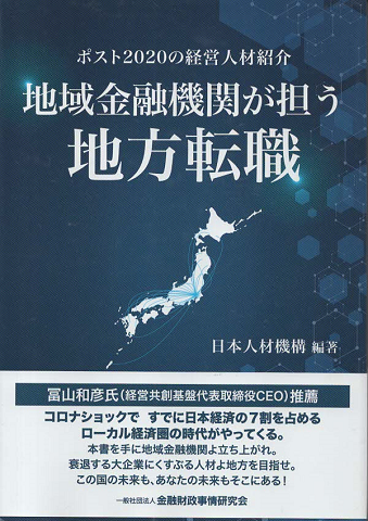 ポスト2020の経営人材紹介 地域金融機関が担う地方転職