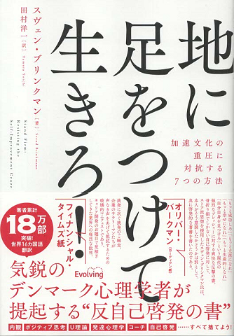 地に足をつけて生きろ!
