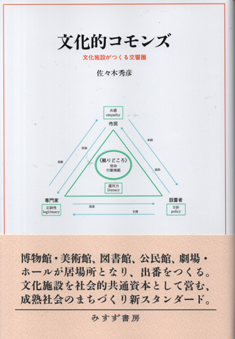 文化的コモンズ 文化施設がつくる交響圏