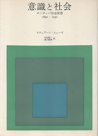 意識と社会 : ヨーロッパ社会思想 : 1890-1930