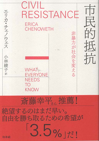 市民的抵抗 非暴力が社会を変える