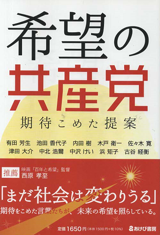 希望の共産党 期待こめた提案