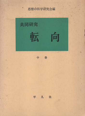 転向 : 共同研究 中巻