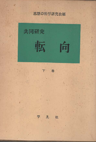 転向 : 共同研究 下巻
