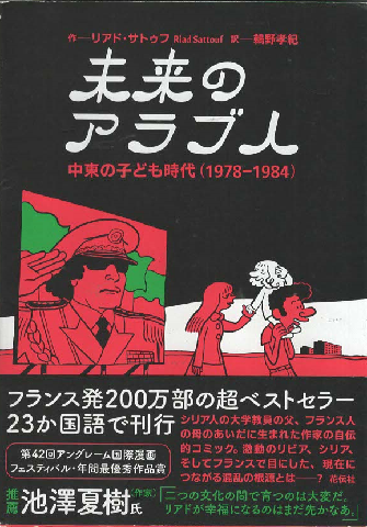 未来のアラブ人 中東の子ども時代(1978-1984)