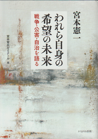 われら自身の希望の未来 戦争・公害・自治を語る