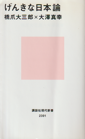 げんきな日本論