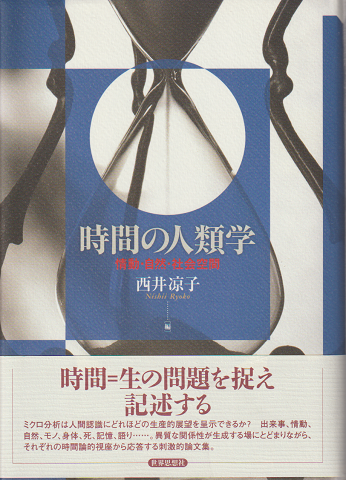 時間の人類学 : 情動・自然・社会空間