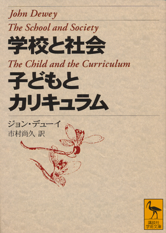 学校と社会・子どもとカリキュラム