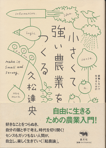 小さくて強い農業をつくる