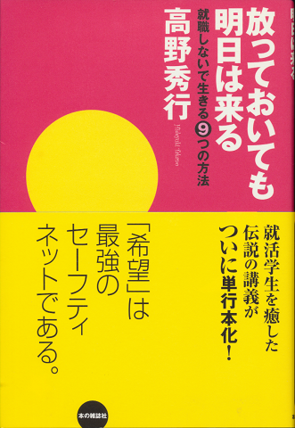 放っておいても明日は来る : 就職しないで生きる9つの方法