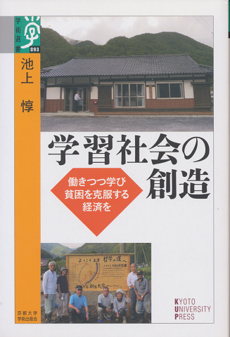 学習社会の創造 : 働きつつ学び貧困を克服する経済を