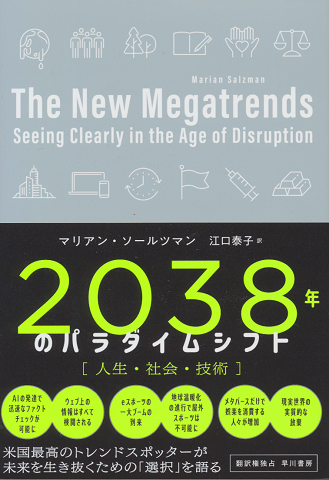 2038年のパラダイムシフト 人生・社会・技術
