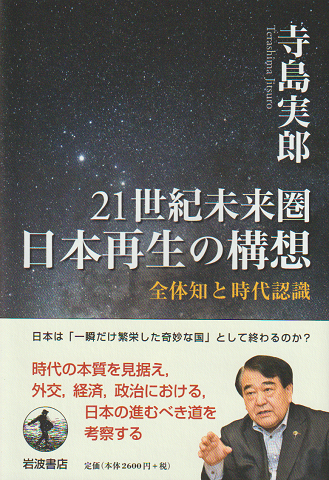 21世紀未来圏 日本再生の構想 全体知と時代認識