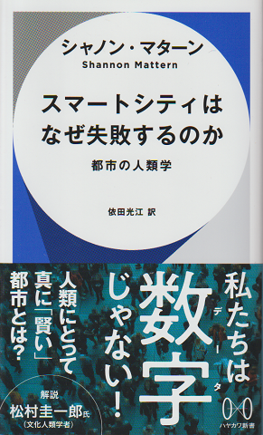 スマートシティはなぜ失敗するのか 都市の人類学
