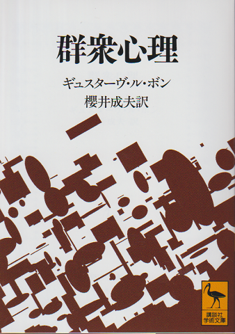 群衆心理