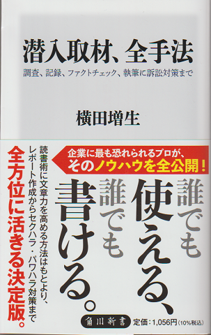 潜入取材、全手法
