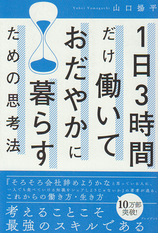 1日3時間だけ働いておだやかに暮らすための思考法