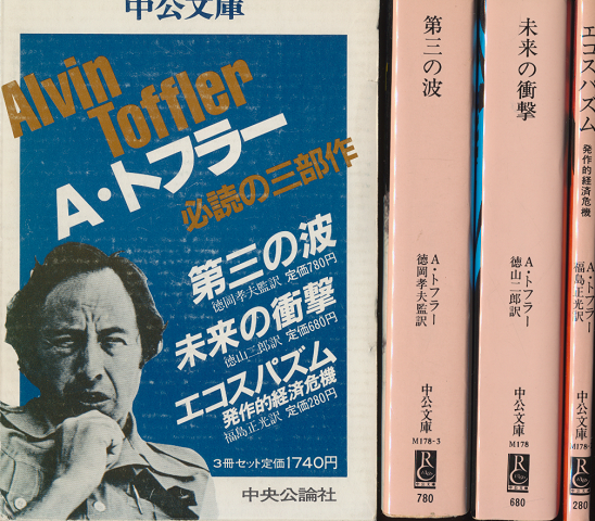 第三の波/未来の衝撃/エコスパズム 発作的経済危機(3冊セット・専用箱入り)