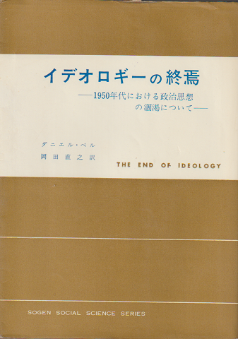 イデオロギーの終焉 : 1950年代における政治思想の涸渇について
