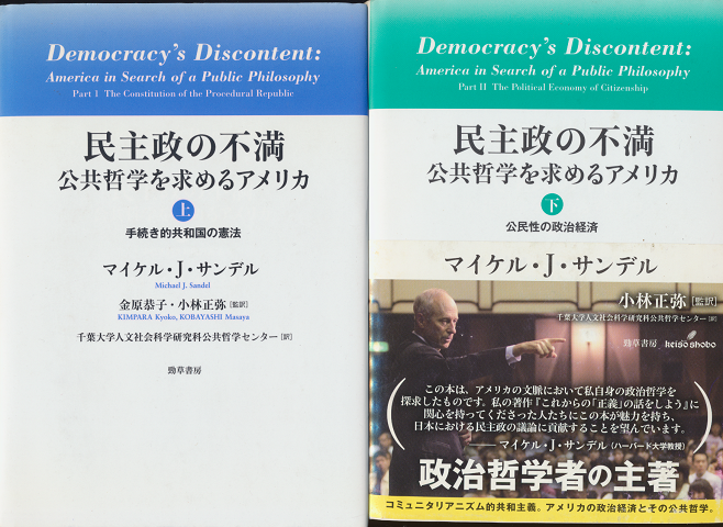 民主政の不満 : 公共哲学を求めるアメリカ(上下巻2冊セット)