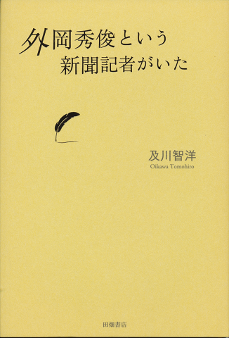 外岡秀俊という新聞記者がいた