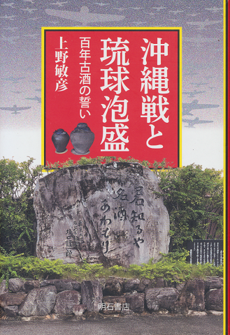 沖縄戦と琉球泡盛 : 百年古酒の誓い