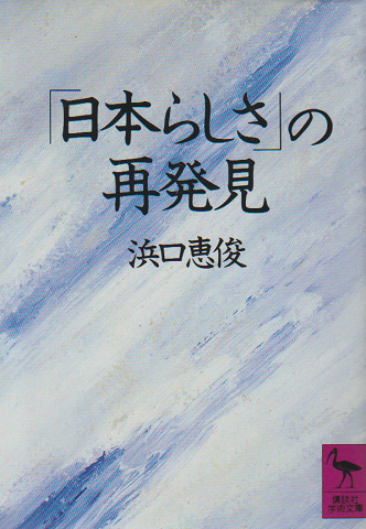 「日本らしさ」の再発見