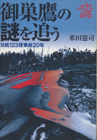 御巣鷹の謎を追う : 日航123便事故20年(DVDは無し)