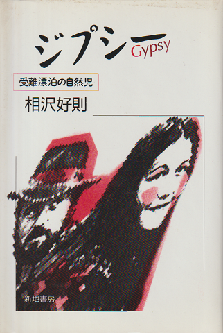 ジプシー : 受難漂泊の自然児