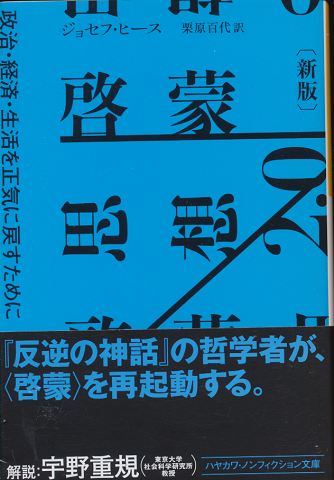 啓蒙思想2.0 : 政治・経済・生活を正気に戻すために