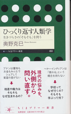 ひっくり返す人類学
