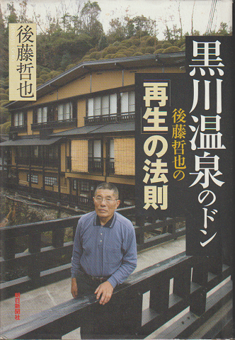黒川温泉のドン後藤哲也の「再生」の法則