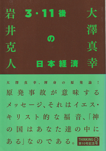 大澤真幸 岩井克人 THINKING 第10号記念号