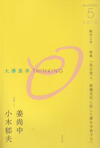 大澤真幸 THINKING 2010 5 創刊2号