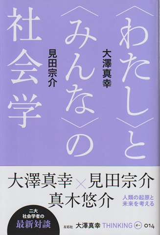 〈わたし〉と〈みんな〉の社会学