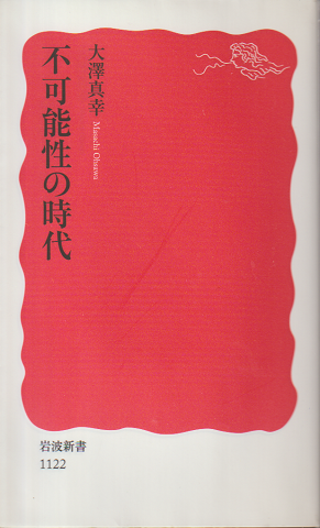 不可能性の時代