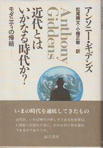 近代とはいかなる時代か? : モダニティの帰結