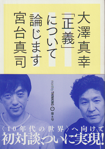 「正義」について論じます : 大澤真幸THINKING「O」