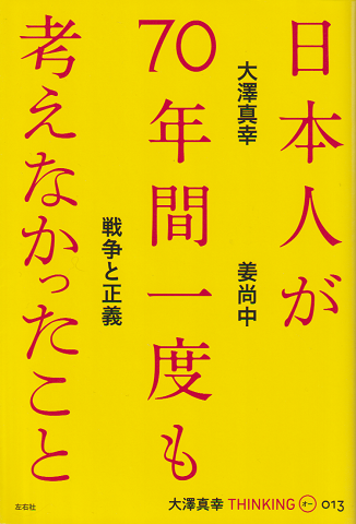 日本人が70年間一度も考えなかったこと