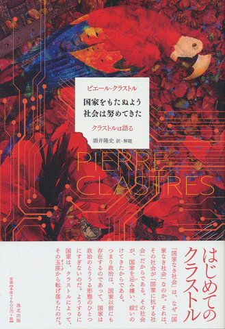 国家をもたぬよう社会は努めてきた : クラストルは語る