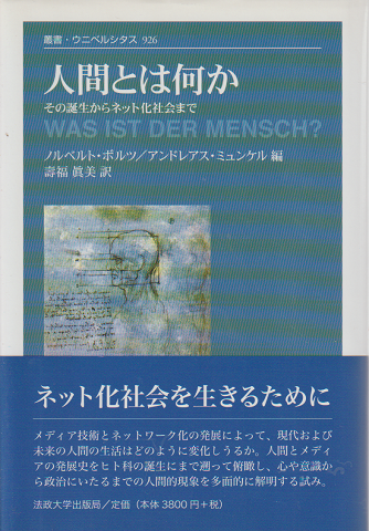 人間とは何か : その誕生からネット化社会まで