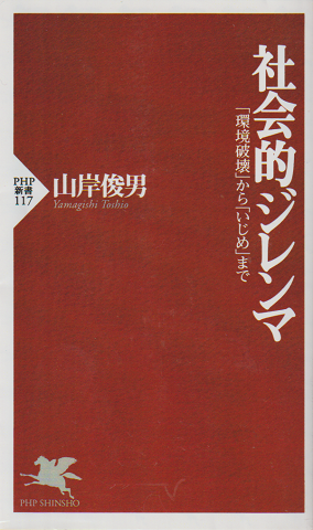 社会的ジレンマ : 「環境破壊」から「いじめ」まで