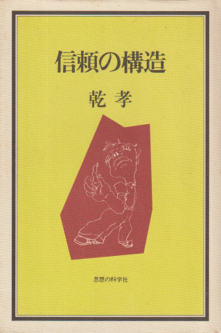 信頼の構造