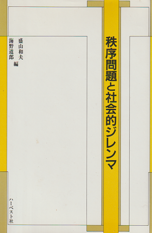 秩序問題と社会的ジレンマ