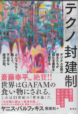 テクノ封建制
