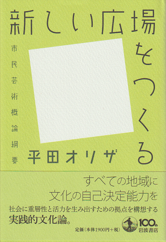 新しい広場をつくる : 市民芸術概論綱要